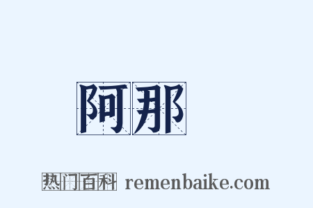 阿那瓌是什么意思的图片